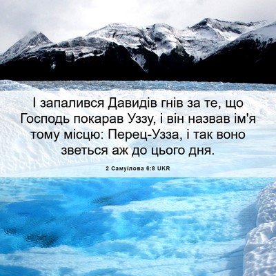 Picture 06 - 2 Самуїлова 6:8 UKR - І запалився Давидів гнів - Bible Verse Picture