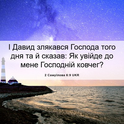 Picture 06 - 2 Самуїлова 6:9 UKR - І Давид злякався Господа - Bible Verse Picture