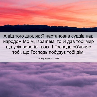 Picture 06 - 2 Самуїлова 7:11 UKR - А від того дня, як Я - Bible Verse Picture