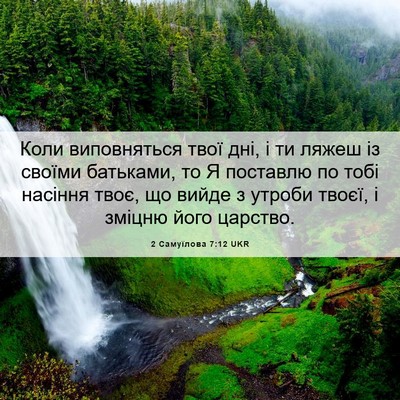 Picture 06 - 2 Самуїлова 7:12 UKR - Коли виповняться твої дні, - Bible Verse Picture