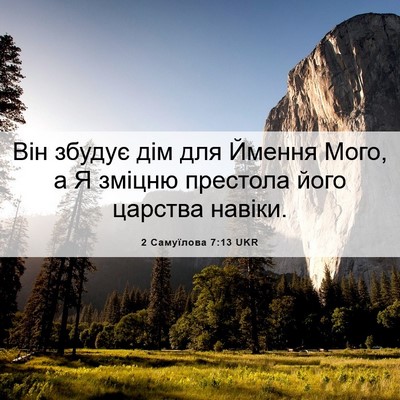 Picture 06 - 2 Самуїлова 7:13 UKR - Він збудує дім для Ймення - Bible Verse Picture