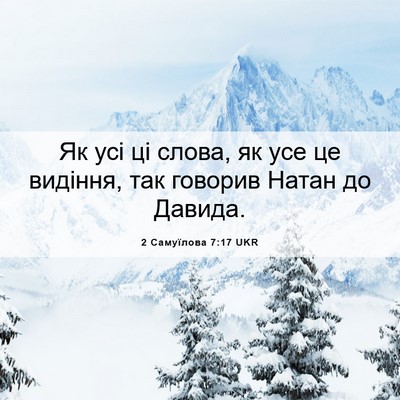 Picture 06 - 2 Самуїлова 7:17 UKR - Як усі ці слова, як усе це - Bible Verse Picture
