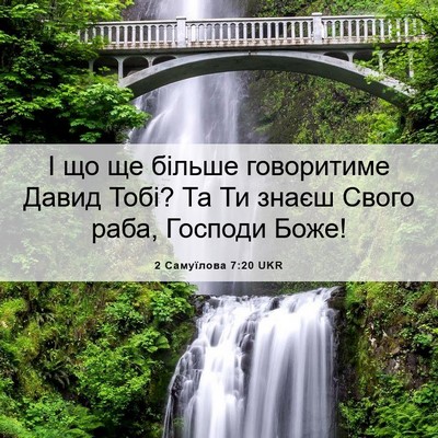 Picture 06 - 2 Самуїлова 7:20 UKR - І що ще більше говоритиме - Bible Verse Picture