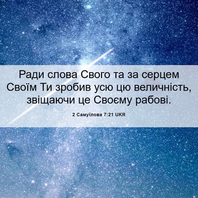 Picture 06 - 2 Самуїлова 7:21 UKR - Ради слова Свого та за - Bible Verse Picture