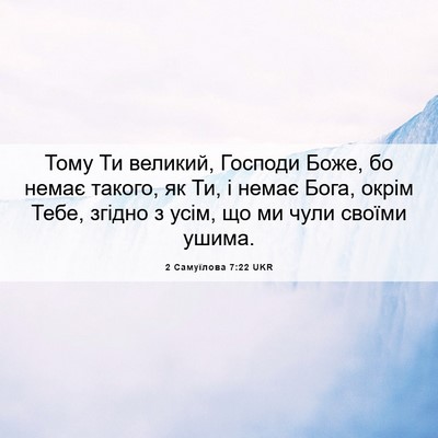 Picture 06 - 2 Самуїлова 7:22 UKR - Тому Ти великий, Господи - Bible Verse Picture