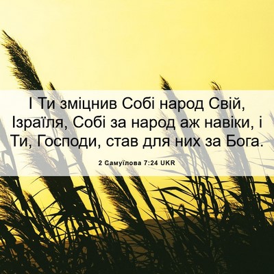 Picture 06 - 2 Самуїлова 7:24 UKR - І Ти зміцнив Собі народ - Bible Verse Picture