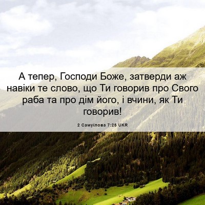 Picture 06 - 2 Самуїлова 7:25 UKR - А тепер, Господи Боже, - Bible Verse Picture