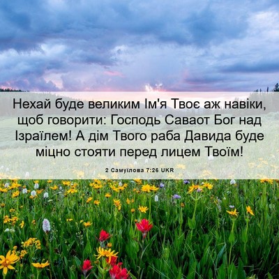 Picture 06 - 2 Самуїлова 7:26 UKR - Нехай буде великим Ім'я - Bible Verse Picture