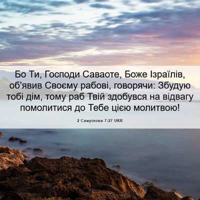 Picture 06 - 2 Самуїлова 7:27 UKR - Бо Ти, Господи Саваоте, - Bible Verse Picture