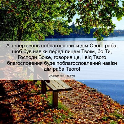 Picture 06 - 2 Самуїлова 7:29 UKR - А тепер зволь - Bible Verse Picture