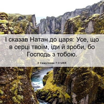 Picture 06 - 2 Самуїлова 7:3 UKR - І сказав Натан до царя: Усе, - Bible Verse Picture