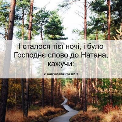 Picture 06 - 2 Самуїлова 7:4 UKR - І сталося тієї ночі, і було - Bible Verse Picture