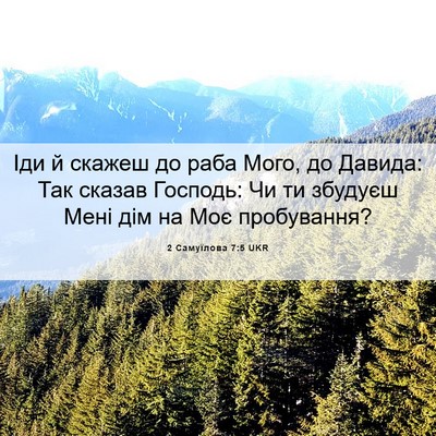 Picture 06 - 2 Самуїлова 7:5 UKR - Іди й скажеш до раба Мого, - Bible Verse Picture