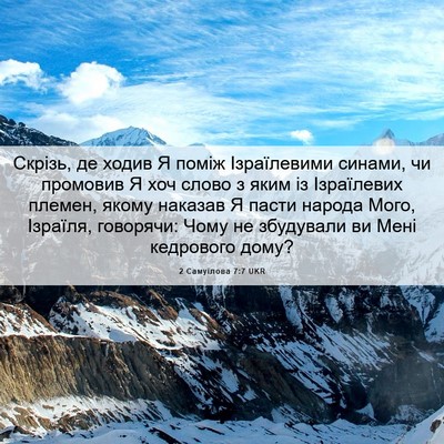 Picture 06 - 2 Самуїлова 7:7 UKR - Скрізь, де ходив Я поміж - Bible Verse Picture