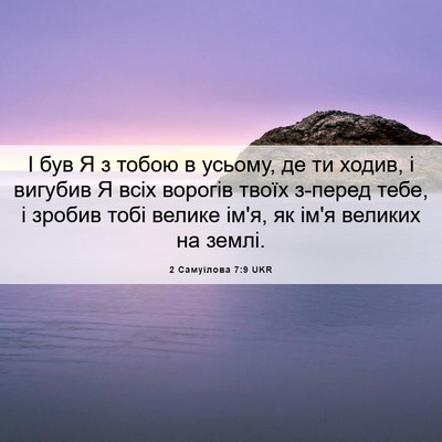 Picture 06 - 2 Самуїлова 7:9 UKR - І був Я з тобою в усьому, де - Bible Verse Picture
