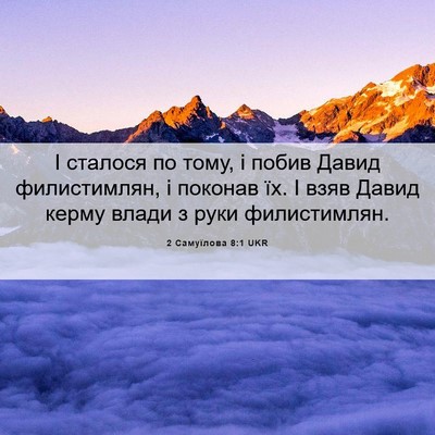 Picture 06 - 2 Самуїлова 8:1 UKR - І сталося по тому, і побив - Bible Verse Picture