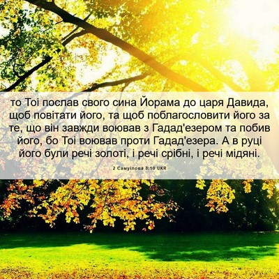 Picture 06 - 2 Самуїлова 8:10 UKR - то Тоі послав свого сина - Bible Verse Picture