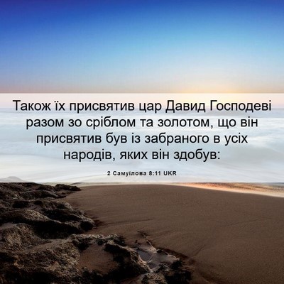 Picture 06 - 2 Самуїлова 8:11 UKR - Також їх присвятив цар - Bible Verse Picture