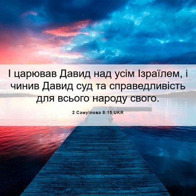 Picture 06 - 2 Самуїлова 8:15 UKR - І царював Давид над усім - Bible Verse Picture