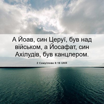 Picture 06 - 2 Самуїлова 8:16 UKR - А Йоав, син Церуї, був над - Bible Verse Picture