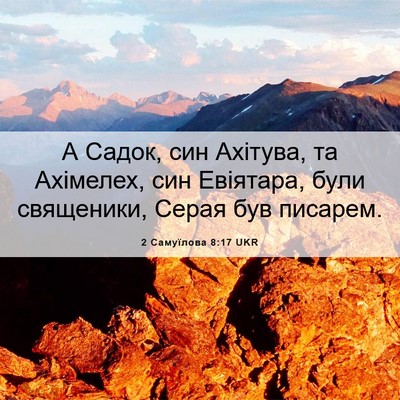 Picture 06 - 2 Самуїлова 8:17 UKR - А Садок, син Ахітува, та - Bible Verse Picture
