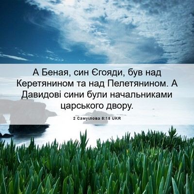 Picture 06 - 2 Самуїлова 8:18 UKR - А Беная, син Єгояди, був над - Bible Verse Picture
