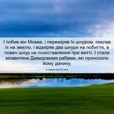 Picture 06 - 2 Самуїлова 8:2 UKR - І побив він Моава, і - Bible Verse Picture