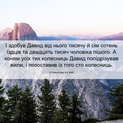 Picture 06 - 2 Самуїлова 8:4 UKR - І здобув Давид від нього - Bible Verse Picture