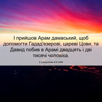 Picture 06 - 2 Самуїлова 8:5 UKR - І прийшов Арам дамаський, - Bible Verse Picture