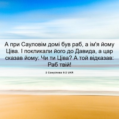 Picture 06 - 2 Самуїлова 9:2 UKR - А при Сауловім домі був - Bible Verse Picture