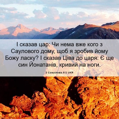 Picture 06 - 2 Самуїлова 9:3 UKR - І сказав цар: Чи нема вже - Bible Verse Picture