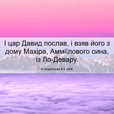 Picture 06 - 2 Самуїлова 9:5 UKR - І цар Давид послав, і взяв - Bible Verse Picture