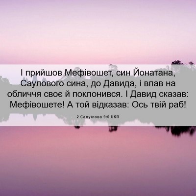 Picture 06 - 2 Самуїлова 9:6 UKR - І прийшов Мефівошет, син - Bible Verse Picture