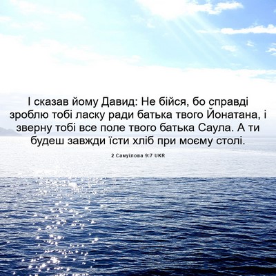 Picture 06 - 2 Самуїлова 9:7 UKR - І сказав йому Давид: Не - Bible Verse Picture