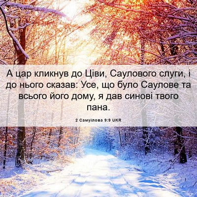 Picture 06 - 2 Самуїлова 9:9 UKR - А цар кликнув до Ціви, - Bible Verse Picture