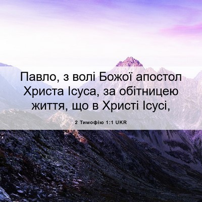 Picture 06 - 2 Тимофію 1:1 UKR - Павло, з волі Божої апостол - Bible Verse Picture