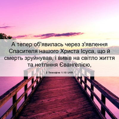 Picture 06 - 2 Тимофію 1:10 UKR - А тепер об'явилась через - Bible Verse Picture