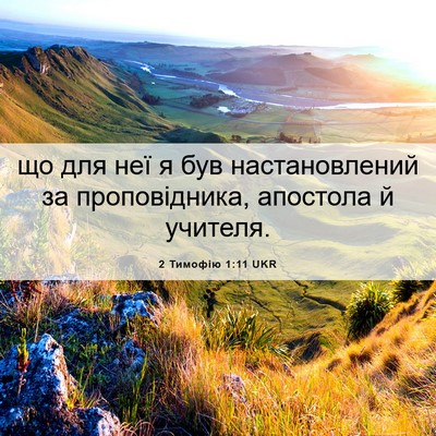 Picture 06 - 2 Тимофію 1:11 UKR - що для неї я був - Bible Verse Picture