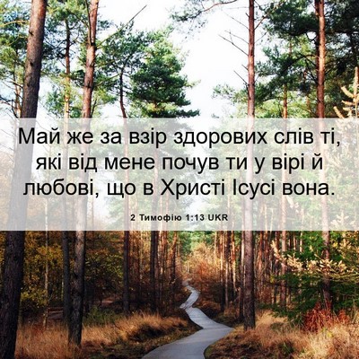 Picture 06 - 2 Тимофію 1:13 UKR - Май же за взір здорових - Bible Verse Picture