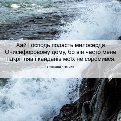 Picture 06 - 2 Тимофію 1:16 UKR - Хай Господь подасть - Bible Verse Picture