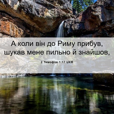 Picture 06 - 2 Тимофію 1:17 UKR - А коли він до Риму прибув, - Bible Verse Picture