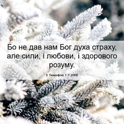 Picture 06 - 2 Тимофію 1:7 UKR - Бо не дав нам Бог духа - Bible Verse Picture