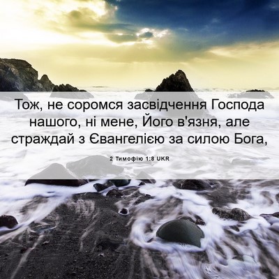 Picture 06 - 2 Тимофію 1:8 UKR - Тож, не соромся - Bible Verse Picture