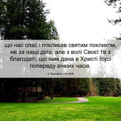 Picture 06 - 2 Тимофію 1:9 UKR - що нас спас і покликав - Bible Verse Picture