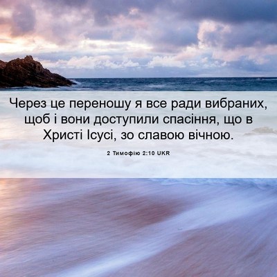 Picture 06 - 2 Тимофію 2:10 UKR - Через це переношу я все - Bible Verse Picture