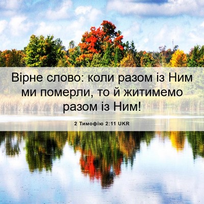 Picture 06 - 2 Тимофію 2:11 UKR - Вірне слово: коли разом із - Bible Verse Picture
