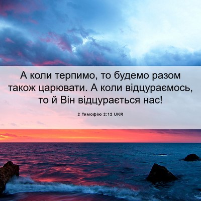 Picture 06 - 2 Тимофію 2:12 UKR - А коли терпимо, то будемо - Bible Verse Picture