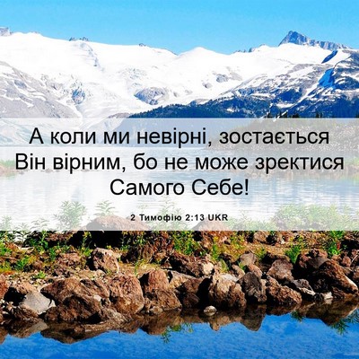 Picture 06 - 2 Тимофію 2:13 UKR - А коли ми невірні, - Bible Verse Picture