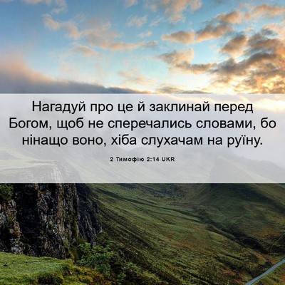 Picture 06 - 2 Тимофію 2:14 UKR - Нагадуй про це й заклинай - Bible Verse Picture