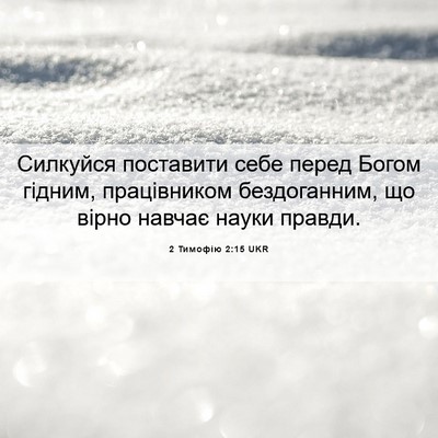 Picture 06 - 2 Тимофію 2:15 UKR - Силкуйся поставити себе - Bible Verse Picture